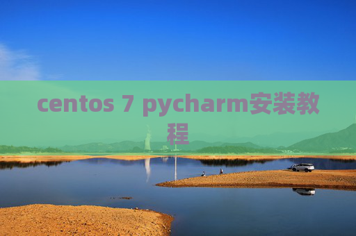 centos 7 pycharm安装教程