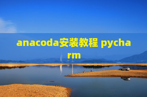anacoda安装教程 pycharm
